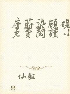 唐蔚染顾砚全文免费阅读 小说