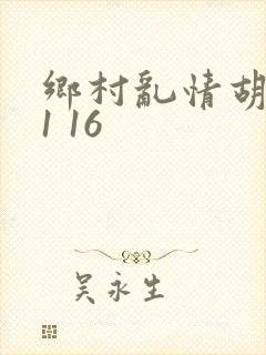 乡村乱情胡英秀1 16