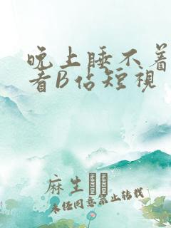 晚上睡不着偷偷看B站短视