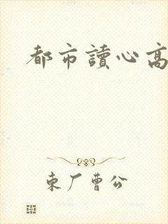 都市读心高手