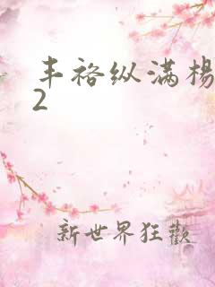 丰裕纵满杨玉环2