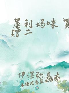 犀利妈咪 买一赠二