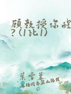 顾教授你醒了吗? (1比1)