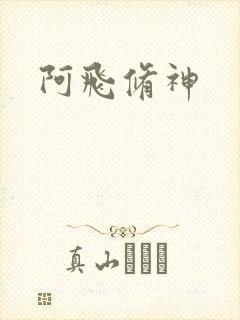阿飞修神