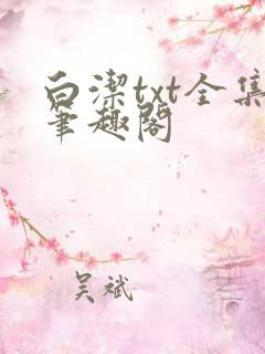 白洁txt全集笔趣阁