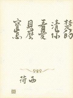 宝贝看清楚我是怎么爱你的小说