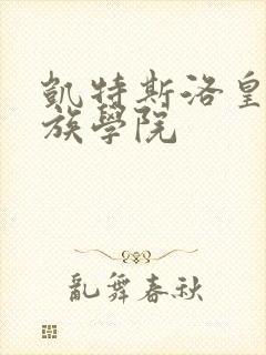 凯特斯洛皇家贵族学院