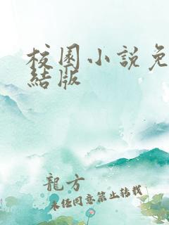 校园小说免费完结版