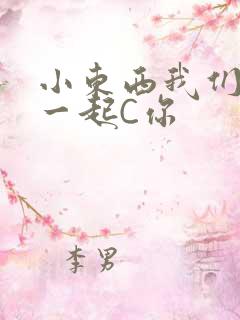 小东西我们两个一起C你