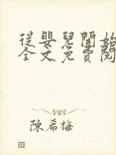 从婴儿开始入道全文免费阅读