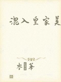 混入皇家美男窝