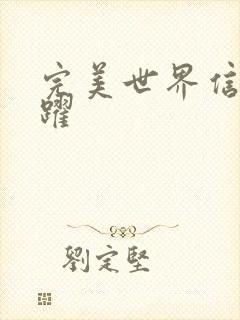 完美世界信仰之跃