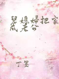 儿媳妇把家公认成老公