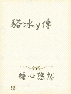 骆冰y传