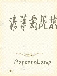 浪荡受用情趣电动牙刷PLAY