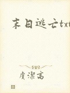 末日逃亡txt