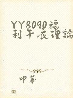 YY8090福利午夜理论片