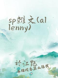 sp杂文(allenny)