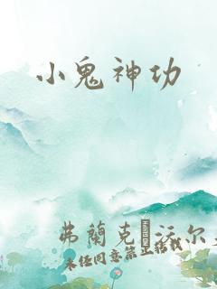 小鬼神功