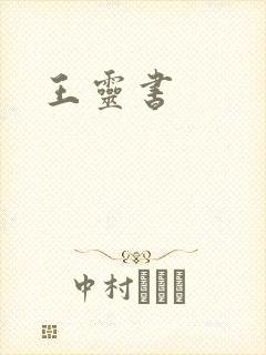 王灵书