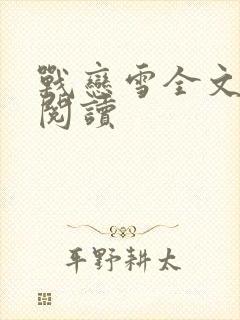 战恋雪全文免费阅读