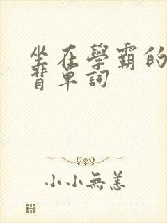 坐在学霸的鸡上背单词