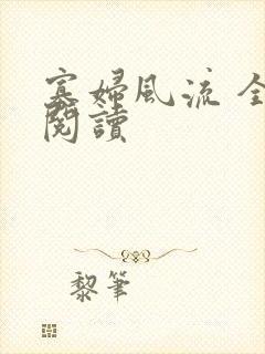 寡妇风流 全文阅读