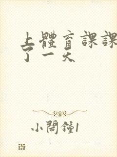 上体育课课被捅了一天