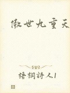 傲世九重天起点
