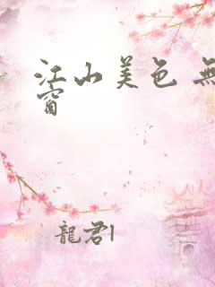 江山美色 无弹窗