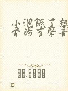 小洞饿了想吃大香肠有声音馒头