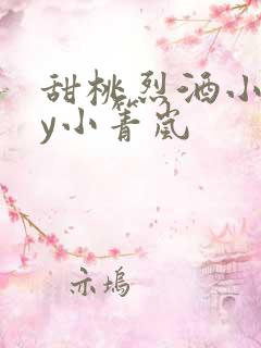 甜桃烈酒小说by小箐岚