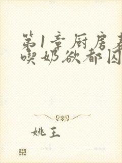 第1章厨房春潮吃奶欲都囚徒