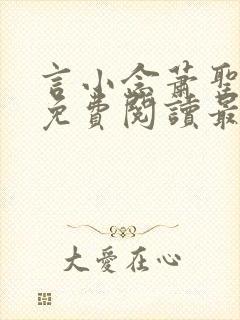 言小念萧圣全文免费阅读最新章节