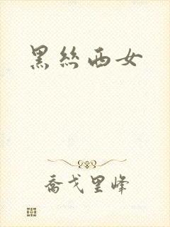 黑丝西女