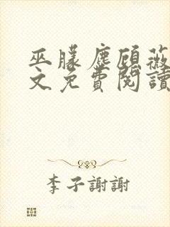 巫朦尘顾薇薇全文免费阅读