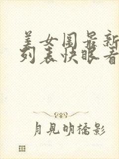 美女图最新章节列表快眼看书