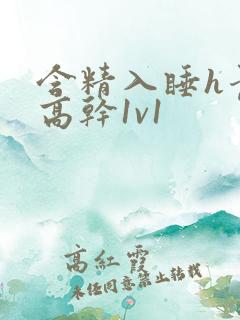 含精入睡h青梅高干1v1