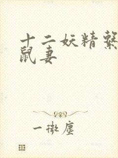 十二妖精系列之鼠妻