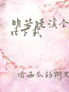 明若晓溪全集txt下载