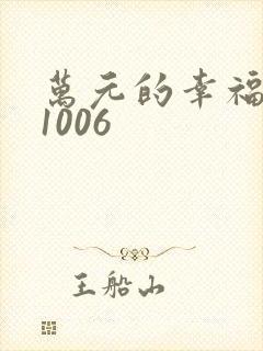 万元的幸福071006