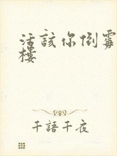 活该你倒霉 红楼