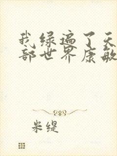 我绿遍了天龙八部世界康敏