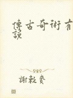 传古奇术有声小说