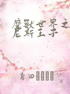 魔兽世界之吉尔尼斯王子