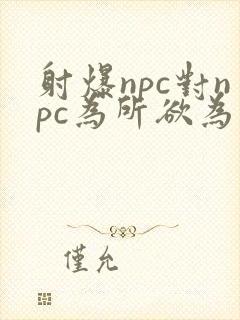 射爆npc对npc为所欲为的世界