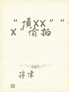 “顶XX”“街X”偷拍