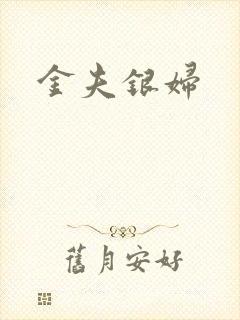 金夫银妇