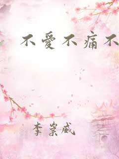 不爱不痛不伤