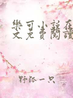 乐可小说在线全文免费阅读笔趣